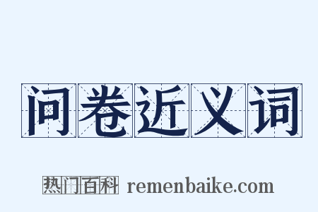 问卷近义词是什么意思的图片